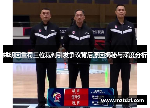 姚明因重罚三位裁判引发争议背后原因揭秘与深度分析