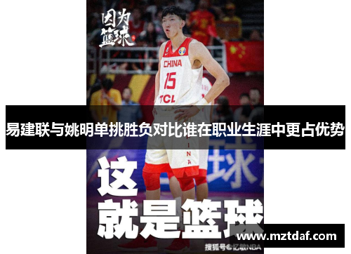 易建联与姚明单挑胜负对比谁在职业生涯中更占优势