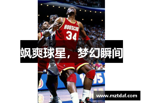 飒爽球星，梦幻瞬间