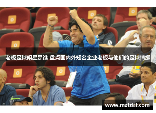 老板足球明星是谁 盘点国内外知名企业老板与他们的足球情缘