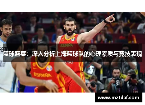 篮球盛宴：深入分析上海篮球队的心理素质与竞技表现