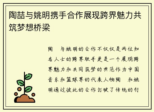 陶喆与姚明携手合作展现跨界魅力共筑梦想桥梁