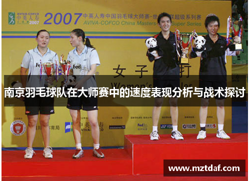 南京羽毛球队在大师赛中的速度表现分析与战术探讨