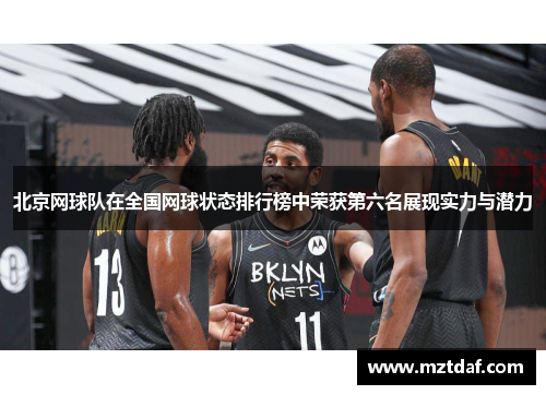 北京网球队在全国网球状态排行榜中荣获第六名展现实力与潜力