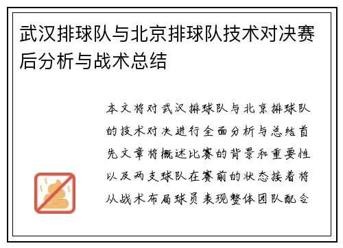 武汉排球队与北京排球队技术对决赛后分析与战术总结