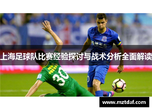 上海足球队比赛经验探讨与战术分析全面解读