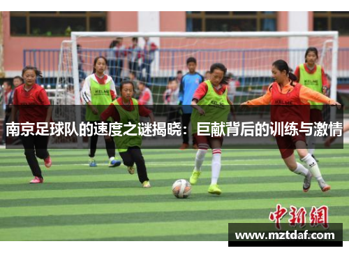 南京足球队的速度之谜揭晓：巨献背后的训练与激情