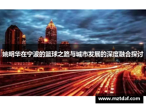 姚明华在宁波的篮球之路与城市发展的深度融合探讨