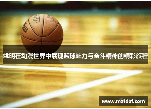 姚明在动漫世界中展现篮球魅力与奋斗精神的精彩旅程