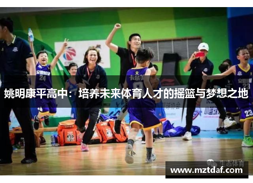 姚明康平高中：培养未来体育人才的摇篮与梦想之地