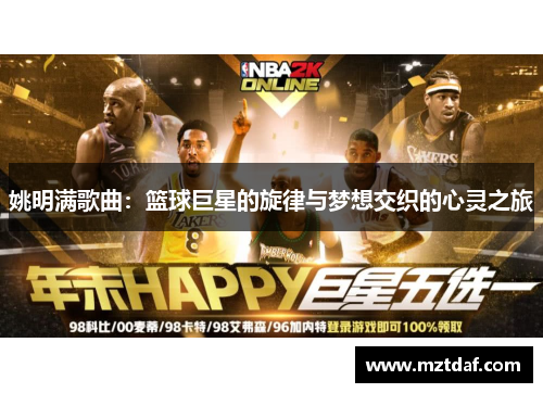 姚明满歌曲：篮球巨星的旋律与梦想交织的心灵之旅