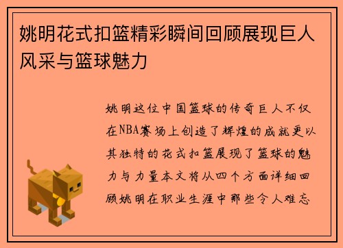 姚明花式扣篮精彩瞬间回顾展现巨人风采与篮球魅力