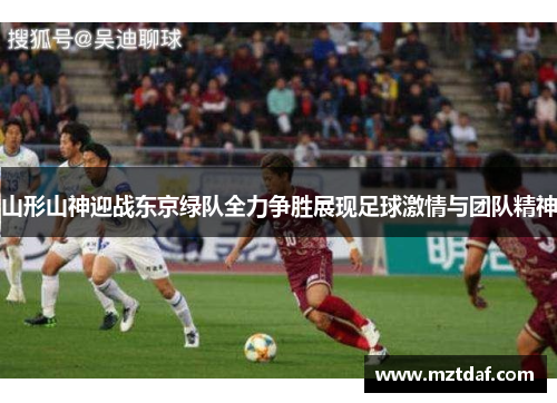 山形山神迎战东京绿队全力争胜展现足球激情与团队精神
