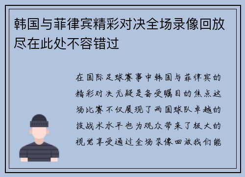 韩国与菲律宾精彩对决全场录像回放尽在此处不容错过