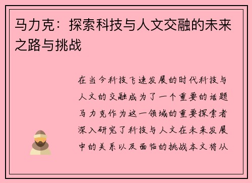 马力克：探索科技与人文交融的未来之路与挑战