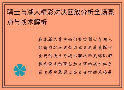 骑士与湖人精彩对决回放分析全场亮点与战术解析