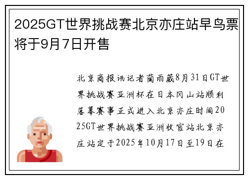 2025GT世界挑战赛北京亦庄站早鸟票将于9月7日开售