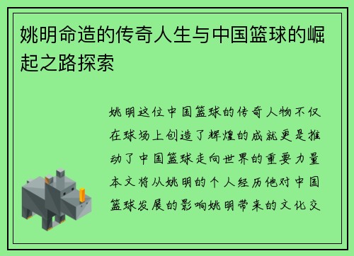 姚明命造的传奇人生与中国篮球的崛起之路探索