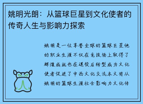 姚明光朗：从篮球巨星到文化使者的传奇人生与影响力探索