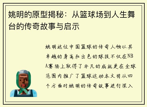 姚明的原型揭秘：从篮球场到人生舞台的传奇故事与启示
