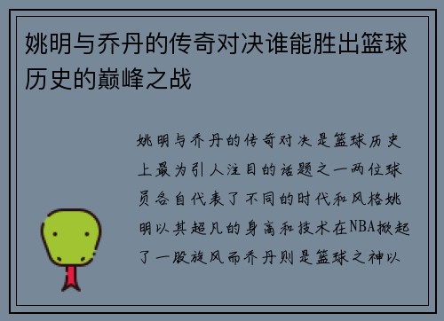 姚明与乔丹的传奇对决谁能胜出篮球历史的巅峰之战
