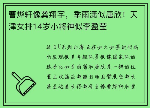 曹烨轩像龚翔宇，季雨潇似唐欣！天津女排14岁小将神似李盈莹