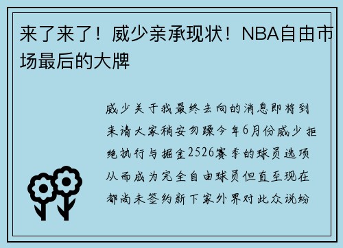 来了来了！威少亲承现状！NBA自由市场最后的大牌