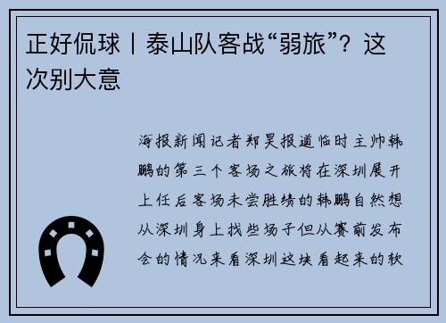 正好侃球丨泰山队客战“弱旅”？这次别大意