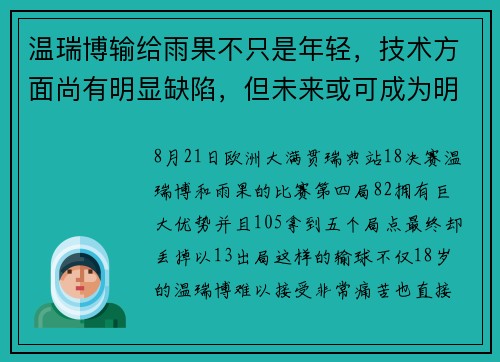温瑞博输给雨果不只是年轻，技术方面尚有明显缺陷，但未来或可成为明星球员