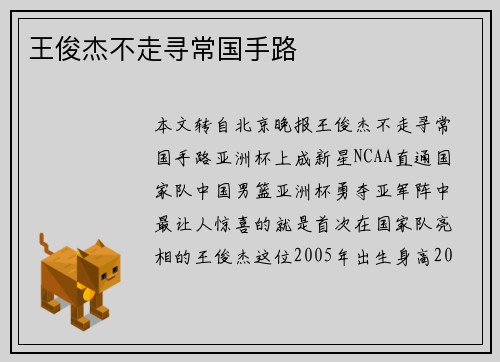 王俊杰不走寻常国手路