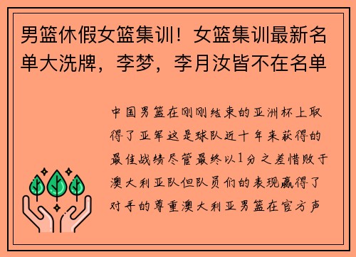 男篮休假女篮集训！女篮集训最新名单大洗牌，李梦，李月汝皆不在名单！目标奥运！