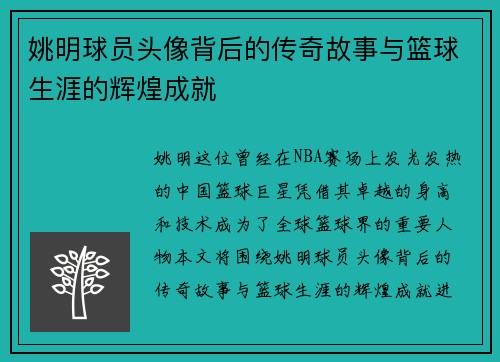 姚明球员头像背后的传奇故事与篮球生涯的辉煌成就
