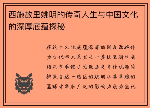 西施故里姚明的传奇人生与中国文化的深厚底蕴探秘