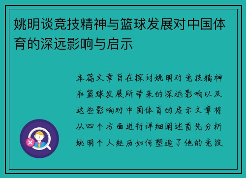 姚明谈竞技精神与篮球发展对中国体育的深远影响与启示