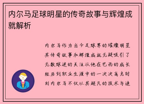 内尔马足球明星的传奇故事与辉煌成就解析