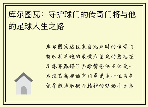 库尔图瓦：守护球门的传奇门将与他的足球人生之路