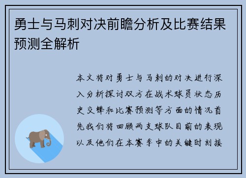勇士与马刺对决前瞻分析及比赛结果预测全解析