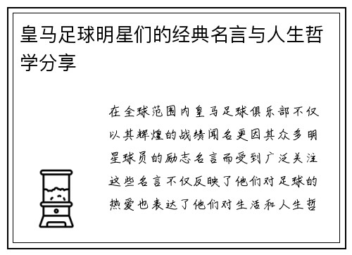 皇马足球明星们的经典名言与人生哲学分享
