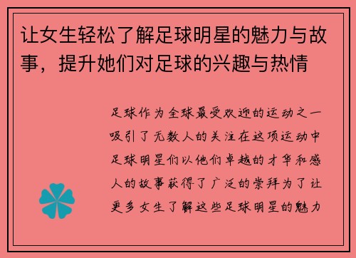 让女生轻松了解足球明星的魅力与故事，提升她们对足球的兴趣与热情