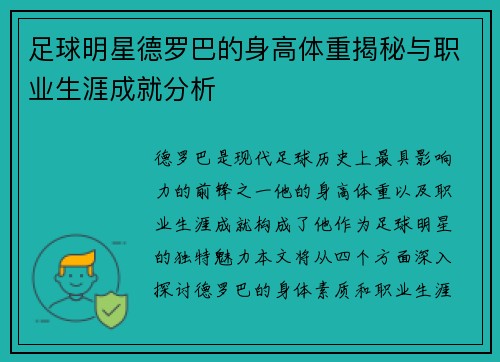 足球明星德罗巴的身高体重揭秘与职业生涯成就分析