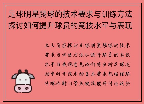 足球明星踢球的技术要求与训练方法探讨如何提升球员的竞技水平与表现