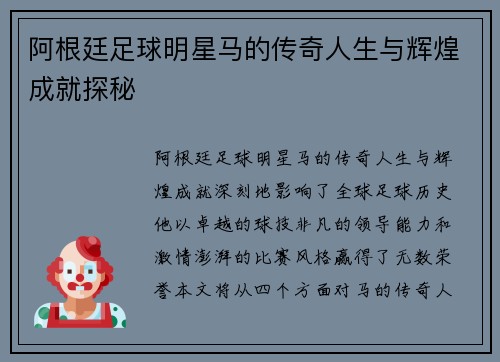 阿根廷足球明星马的传奇人生与辉煌成就探秘