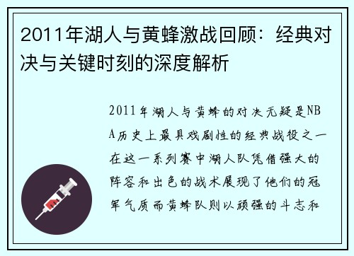 2011年湖人与黄蜂激战回顾：经典对决与关键时刻的深度解析