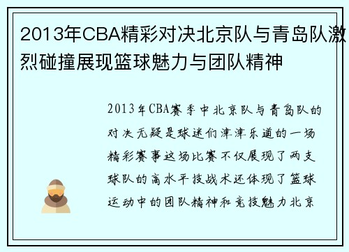 2013年CBA精彩对决北京队与青岛队激烈碰撞展现篮球魅力与团队精神