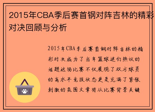 2015年CBA季后赛首钢对阵吉林的精彩对决回顾与分析