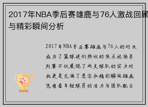 2017年NBA季后赛雄鹿与76人激战回顾与精彩瞬间分析