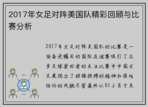 2017年女足对阵美国队精彩回顾与比赛分析