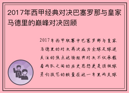 2017年西甲经典对决巴塞罗那与皇家马德里的巅峰对决回顾