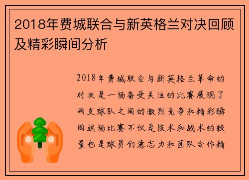 2018年费城联合与新英格兰对决回顾及精彩瞬间分析