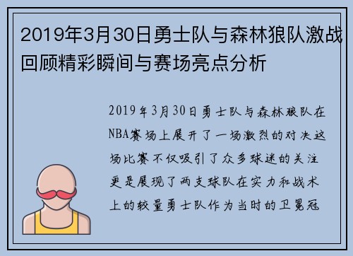 2019年3月30日勇士队与森林狼队激战回顾精彩瞬间与赛场亮点分析